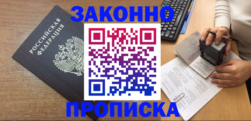 временная прописка в Новороссийске